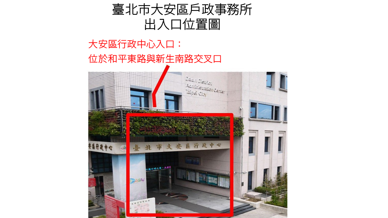 大安戶所出入口位置圖，紅框為大安區行政中心入口