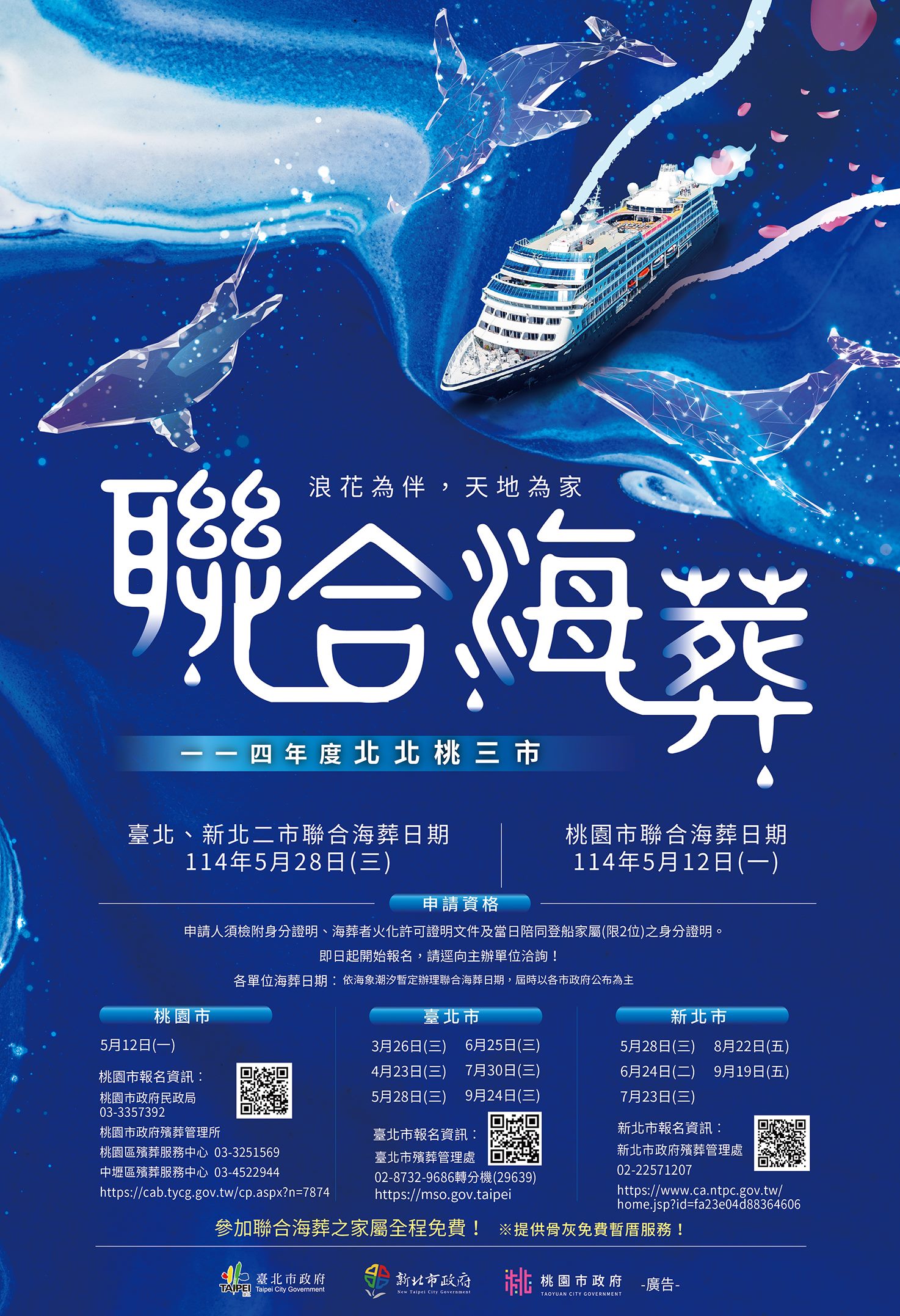 114年度北北桃三市聯合海葬海報.jpg