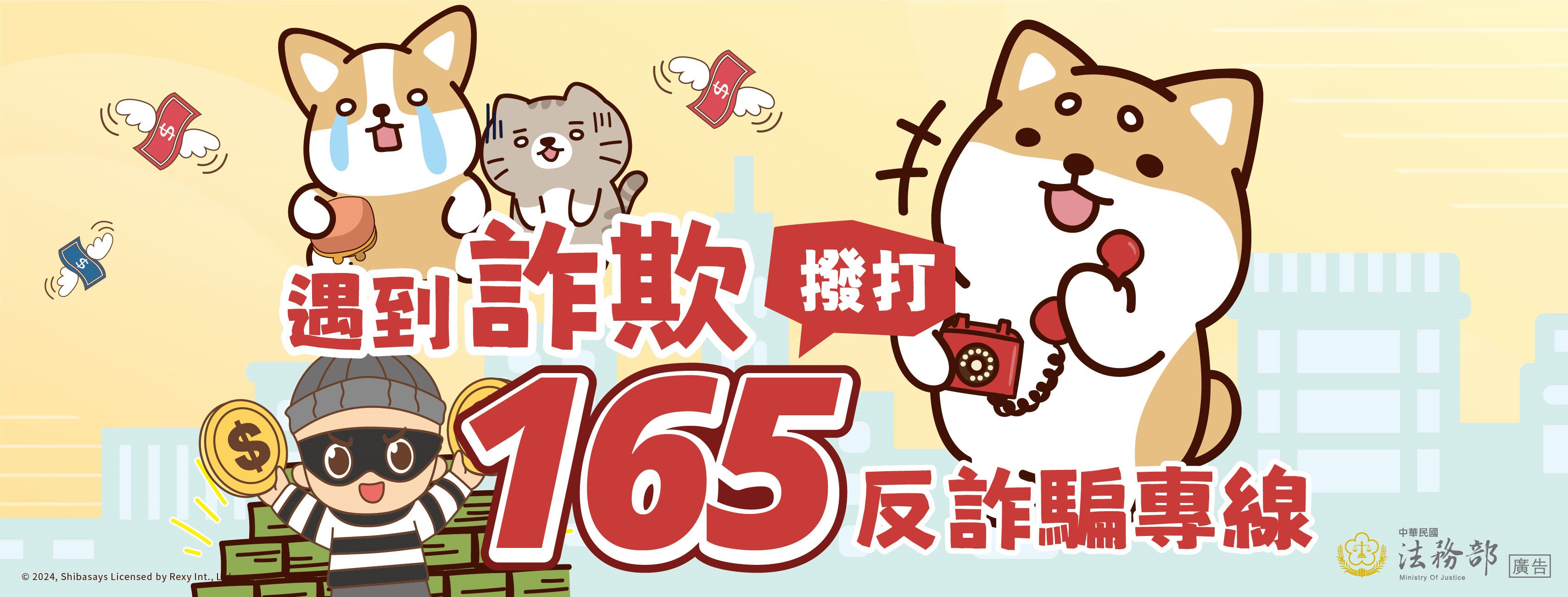 遇到詐騙打165