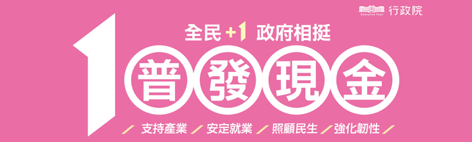 全民+1政府相挺普發現金網站