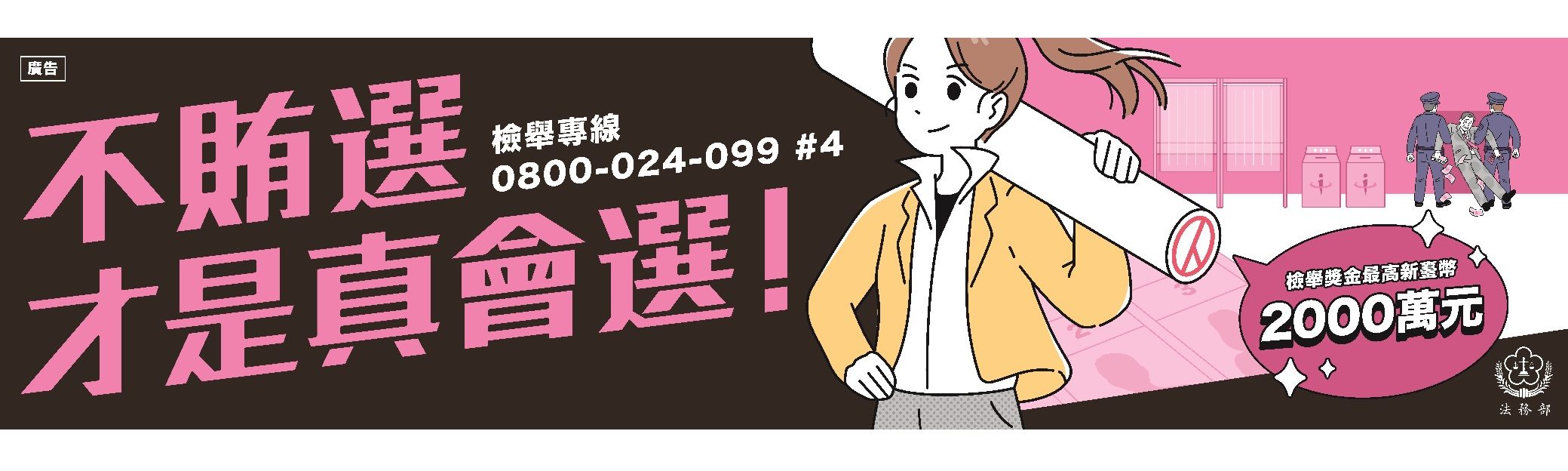 115年地方基層公職人員反賄選宣導A