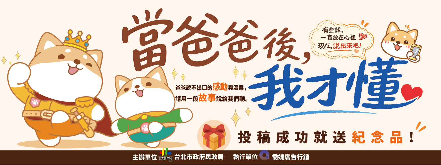 臺北市政府民政局「當爸爸後，我才懂」社群投稿活動開跑！總獎金高達8萬元，歡迎市民踴躍參與！