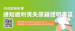 連結移民署通知繳附喪失原籍證明專區（另開視窗）