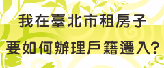 連結民政局常見問答我在臺北市租房子，要如何辦理戶籍遷入（另開視窗）