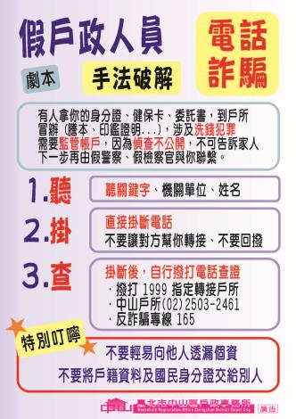 詐騙-假戶政電話