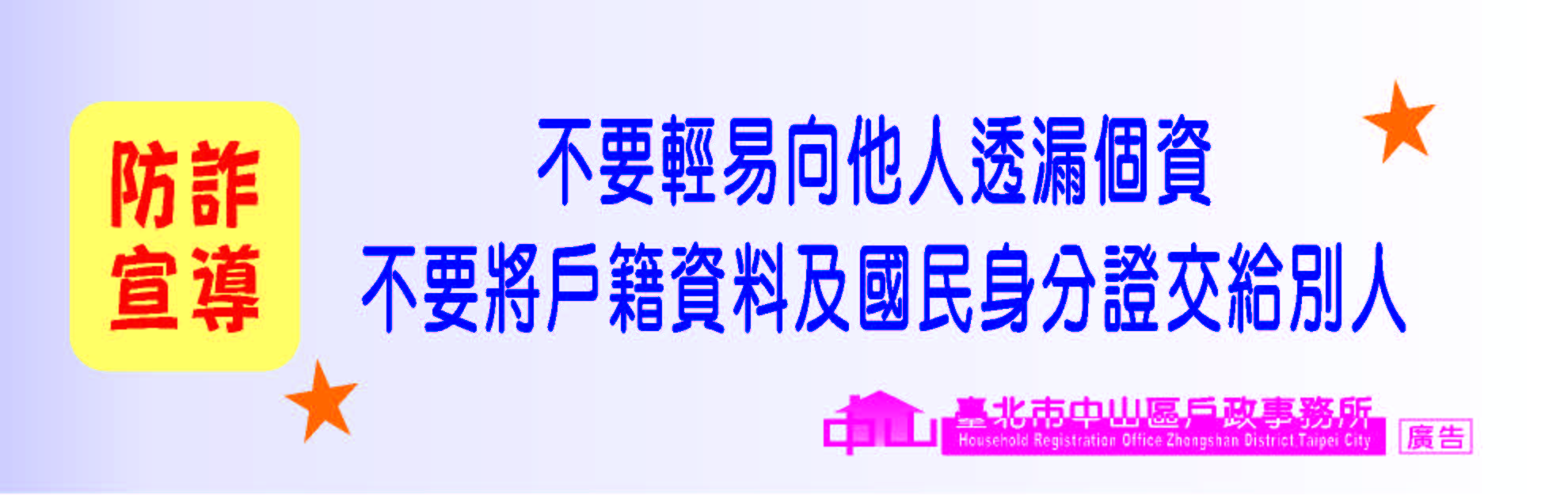 不要輕易向他人透漏個資或將戶籍資料及國民身分證交給別人