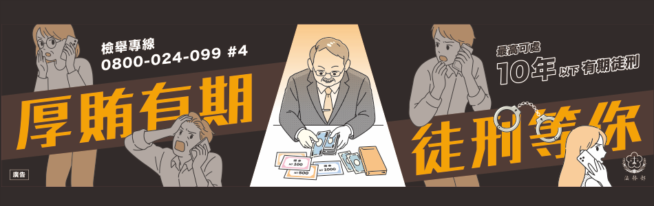 法務部反賄選網站