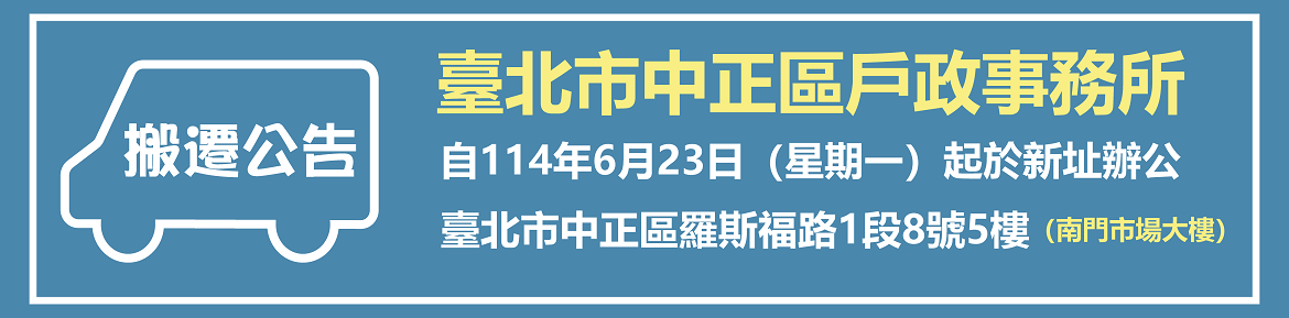 中正戶所搬遷公告