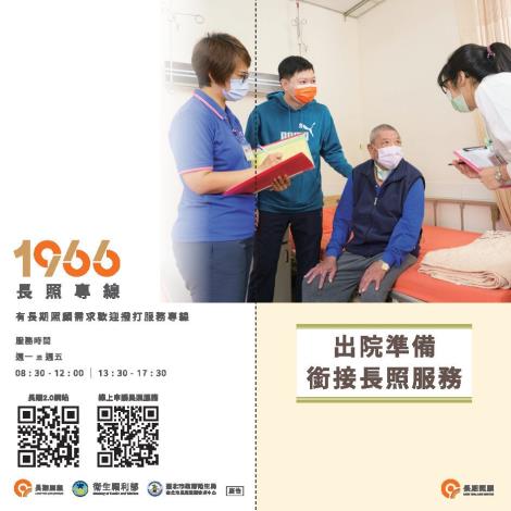 「1966長照專線」宣導單張6