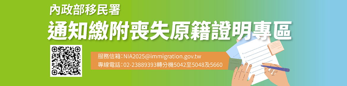 內政部移民署通知繳附喪失原籍證明專區