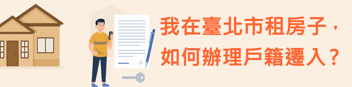 我在臺北市租房子，要如何辦理戶籍遷入？