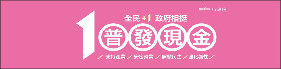 「全民+1政府相挺」普發現金網站