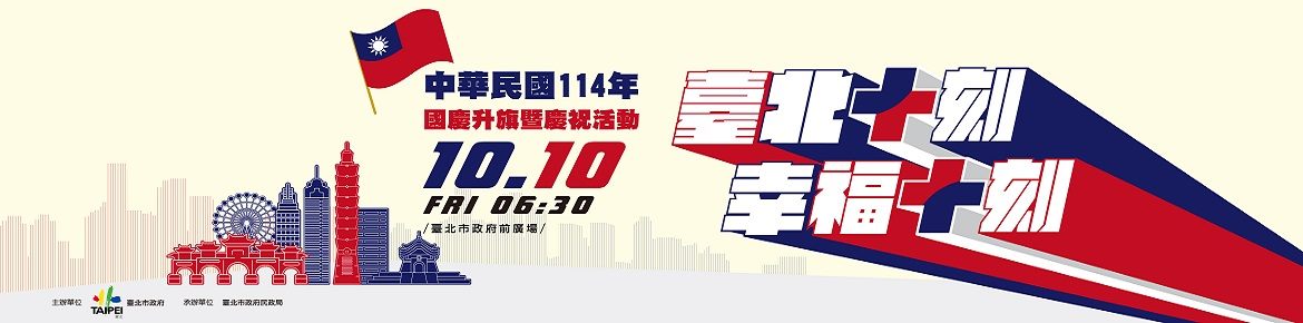 中華民國114年國慶升旗暨慶祝活動
