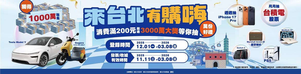 來台北有購嗨消費歡樂抽