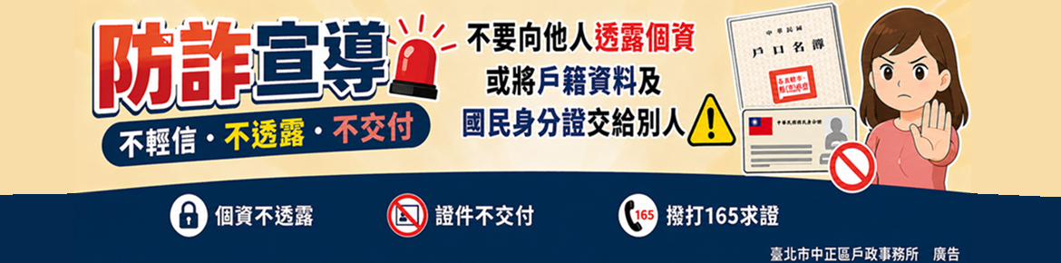 【防詐宣導】不要輕易向他人透漏個資，或將戶籍資料及國民身分證交給別人
