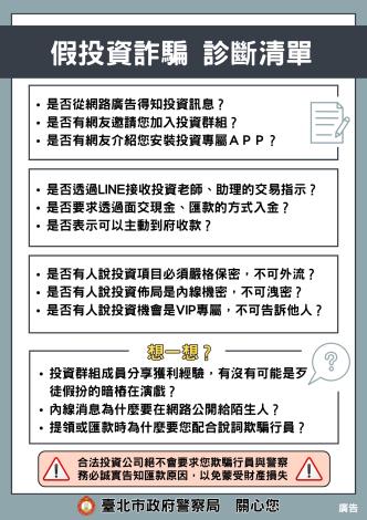 宣導圖檔3（假投資詐騙診斷清單）