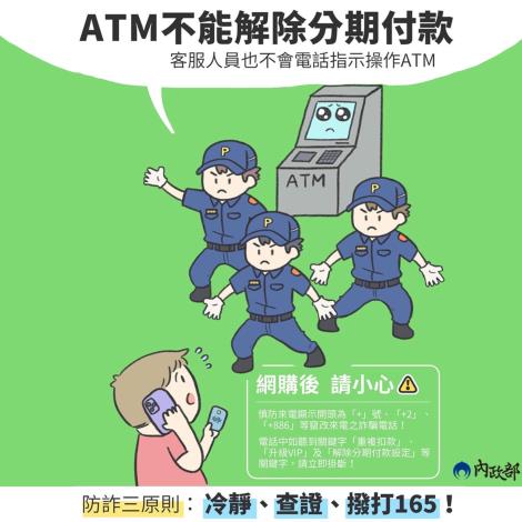 ATM解除分期付款詐騙