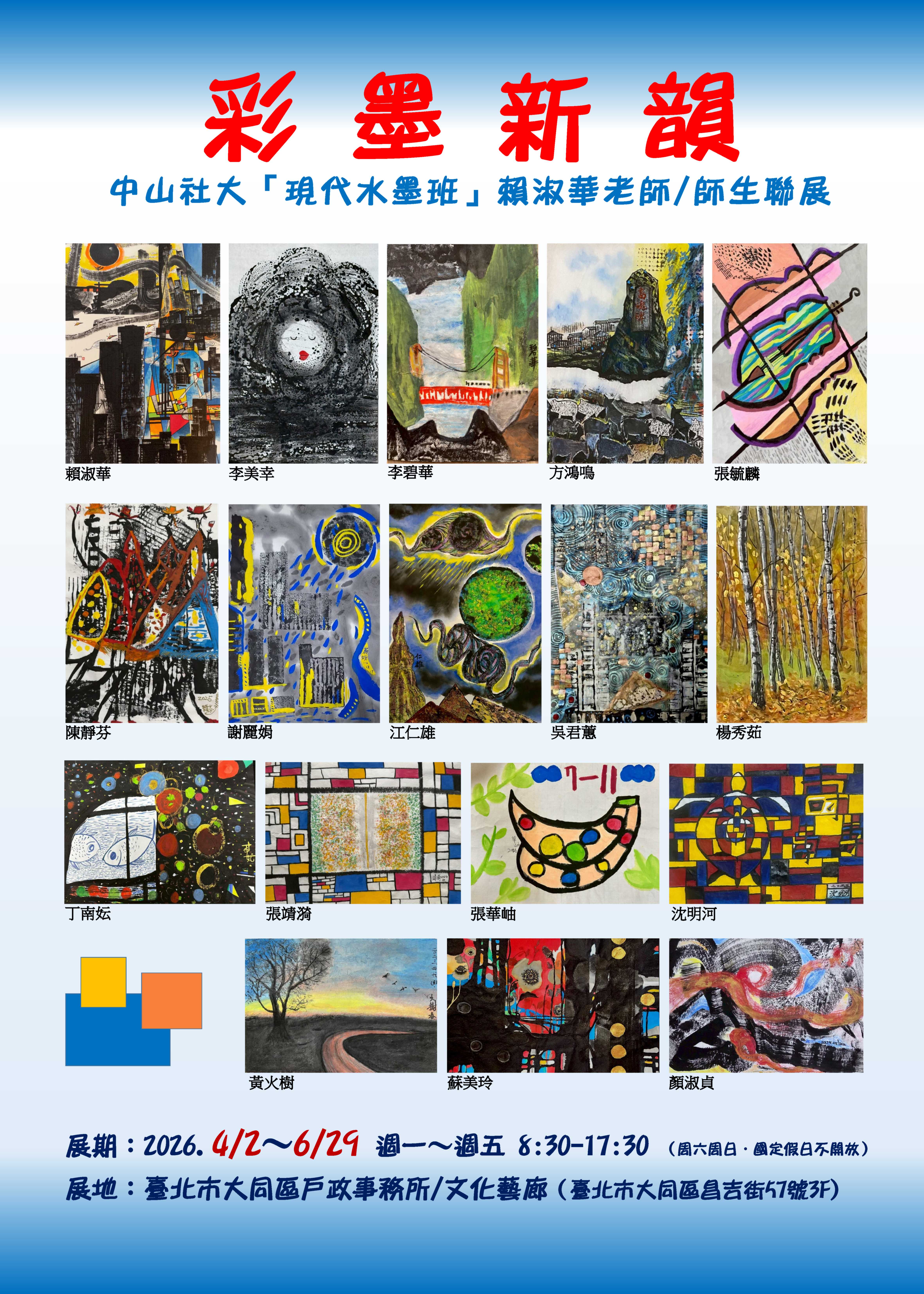 彩墨新韻-賴淑華老師 師生聯展