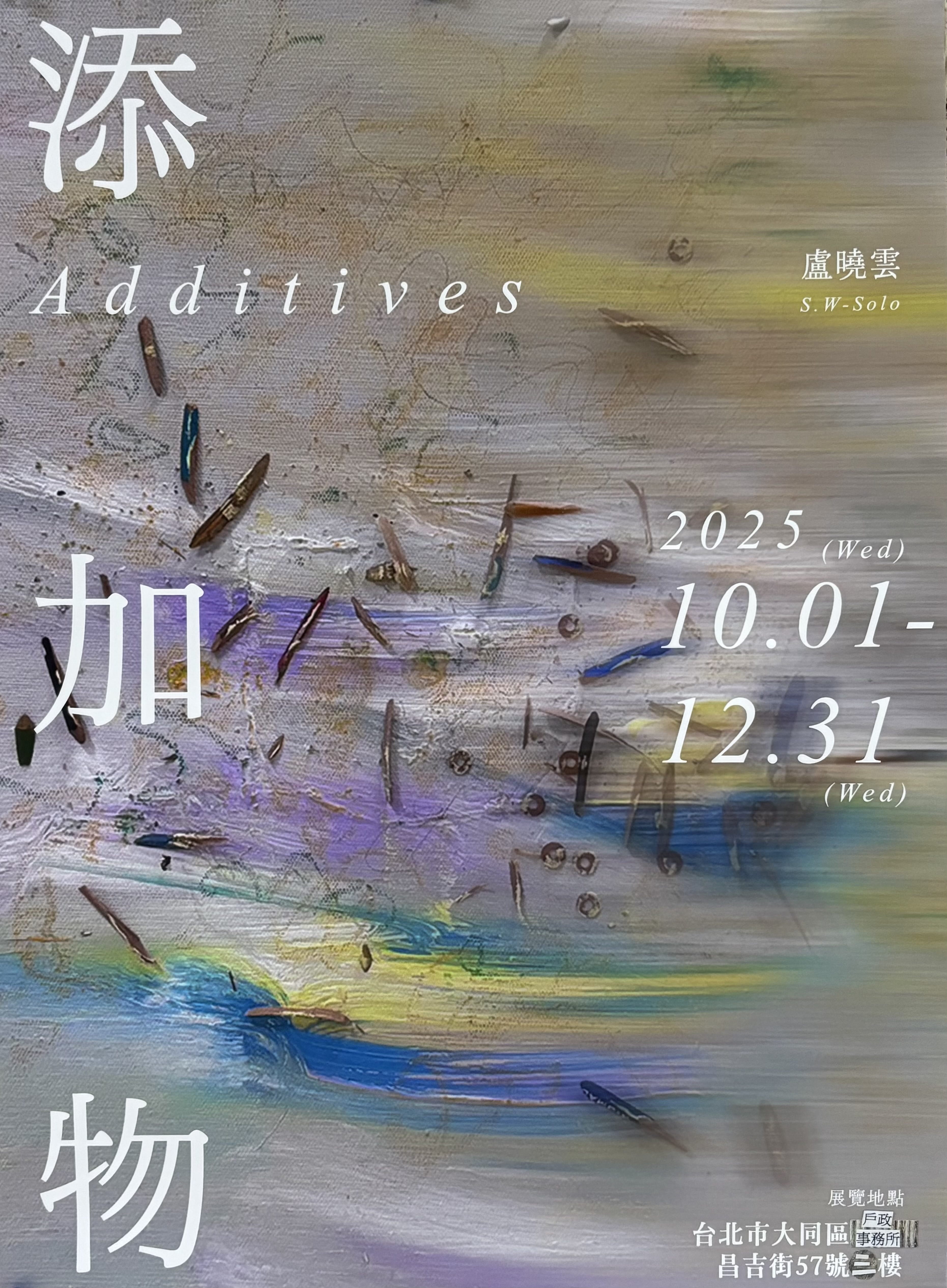 添加物-盧曉雲老師