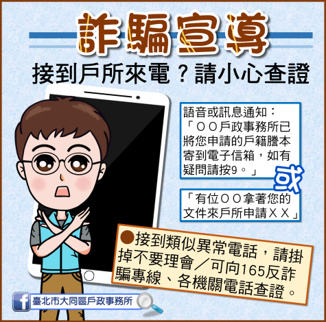 戶所來電小心查證