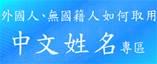 外國人、無國籍人及其子女取用中文姓名之原則
