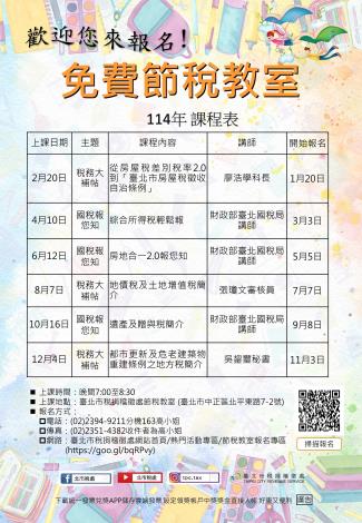 節稅教室114年度課程表