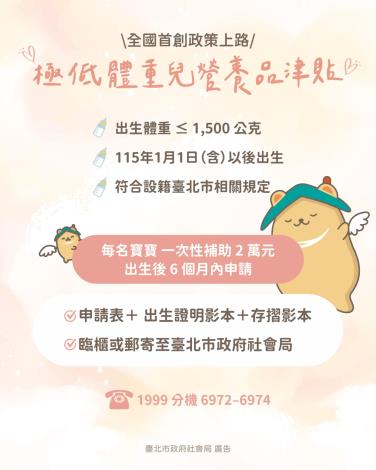 臺北市極低出生體重兒營養品津貼政策