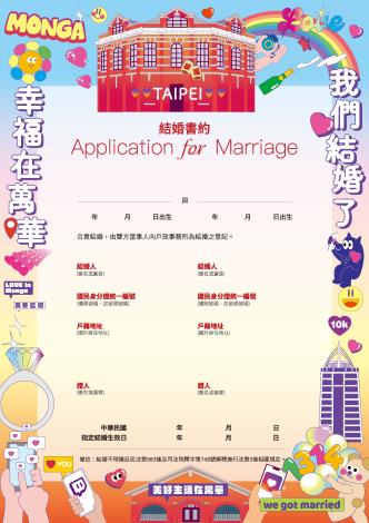 本所特色結婚書約(真愛萬華)