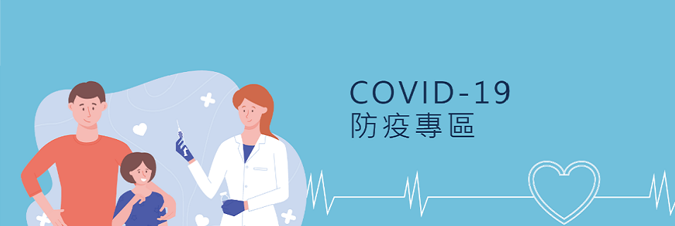 臺北市嚴重特殊傳染性肺炎(COVID-19)專區