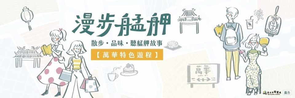 連結至萬華好遊-漫步艋舺主題網站