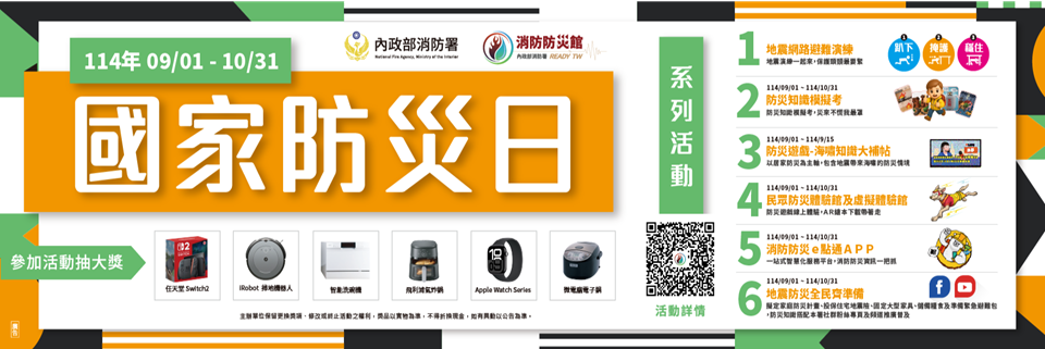 連結至內政部消防署消防防災館-114年國家防災日活動專區