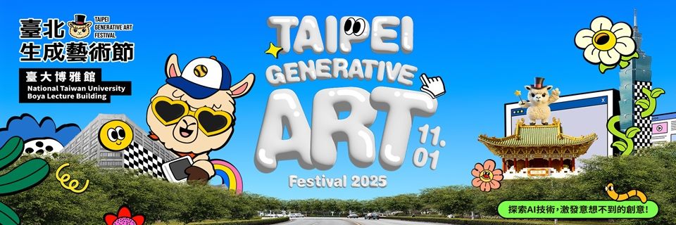 連結至2025臺北生成藝術節活動網站