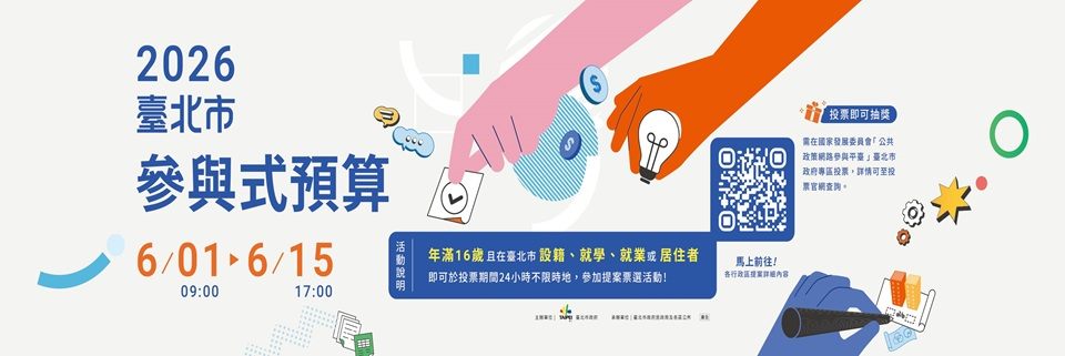 2026年臺北市參與式預算票選活動開始囉！