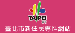 臺北市新住民專區網站