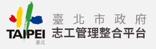 臺北市政府志工管理整合平台