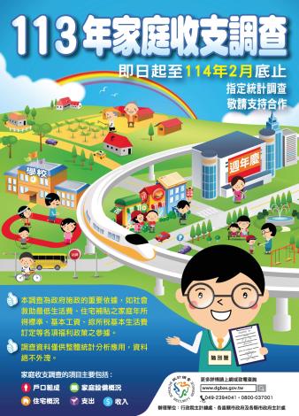 113年家庭收支訪問調查海報