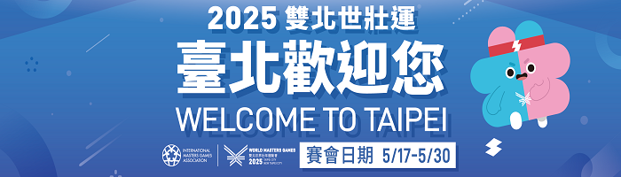 2025雙北世界壯年運動會