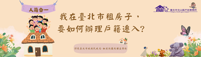 臺北市政府民政局-租屋設籍及權益專區