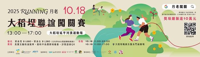 2025Running月老大稻埕聯誼闖關賽