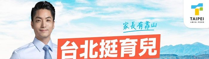 蔣萬安上任後，台北育兒政策一次看懂！