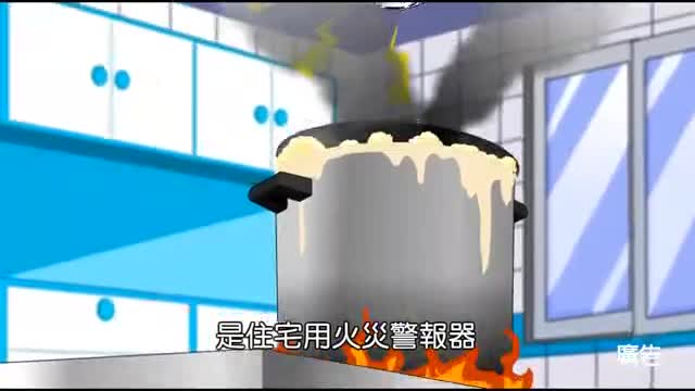 安裝住警器 安全有保庇