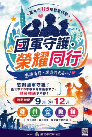 臺北市115年敬軍活動優惠內容-海報