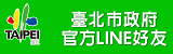 臺北市政府官方LINE好友帳號(連結至LINE官方帳號)