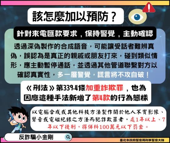 AI深偽技術防詐宣導4