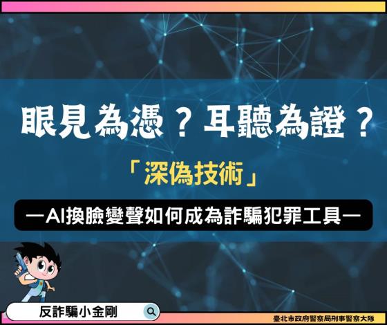 AI深偽技術防詐宣導1