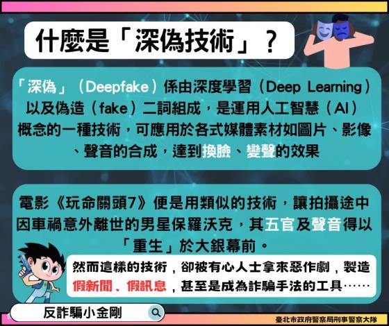 AI深偽技術防詐宣導2