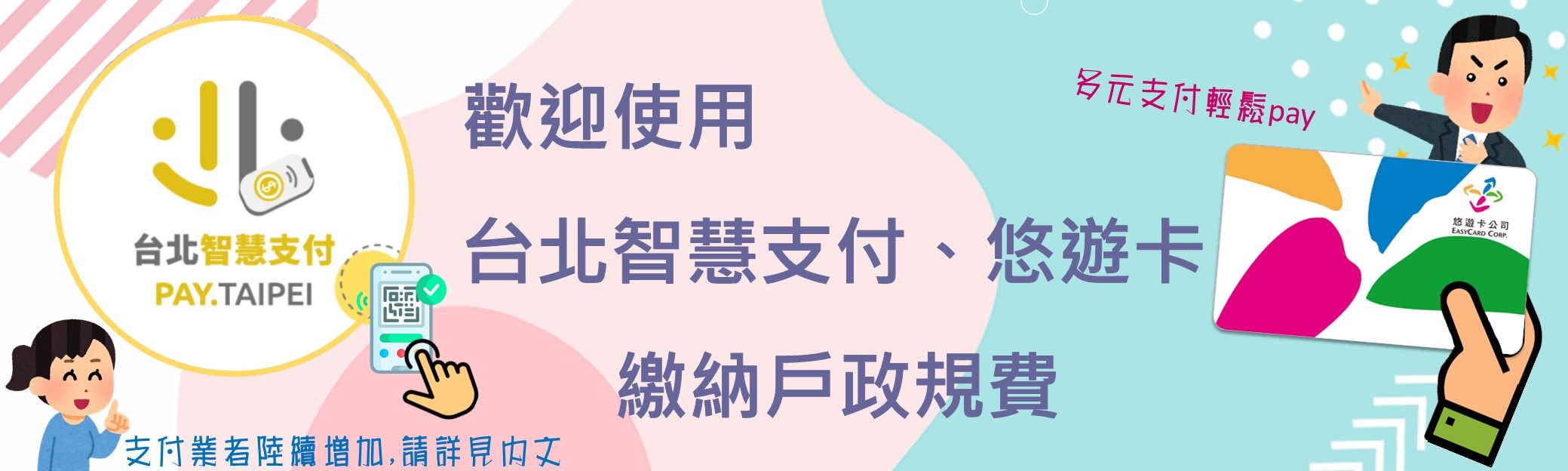 戶政規費多元支付