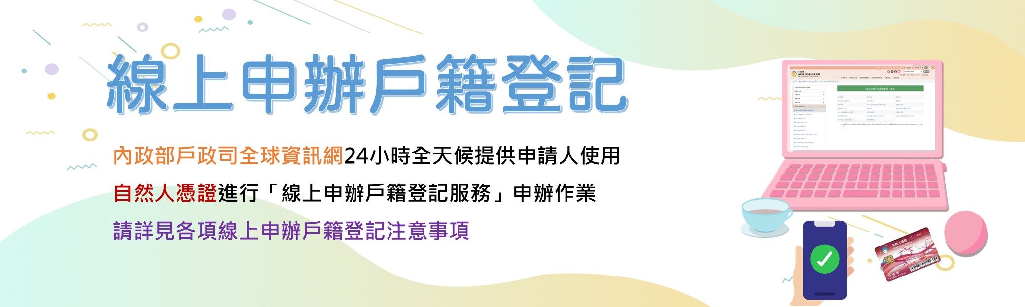 線上申辦戶籍登記