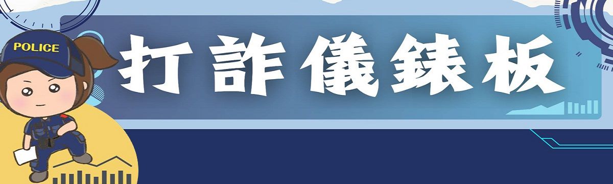 內政部打詐儀錶板