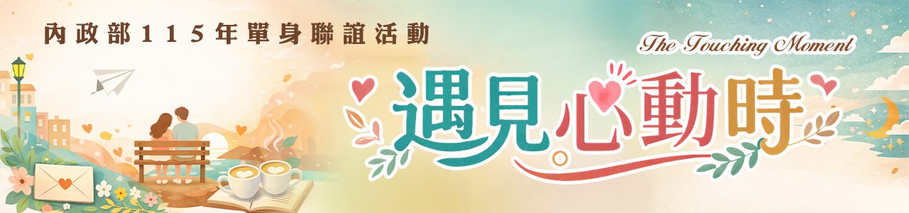 內政部115年度「遇見心動時」單身聯誼活動
